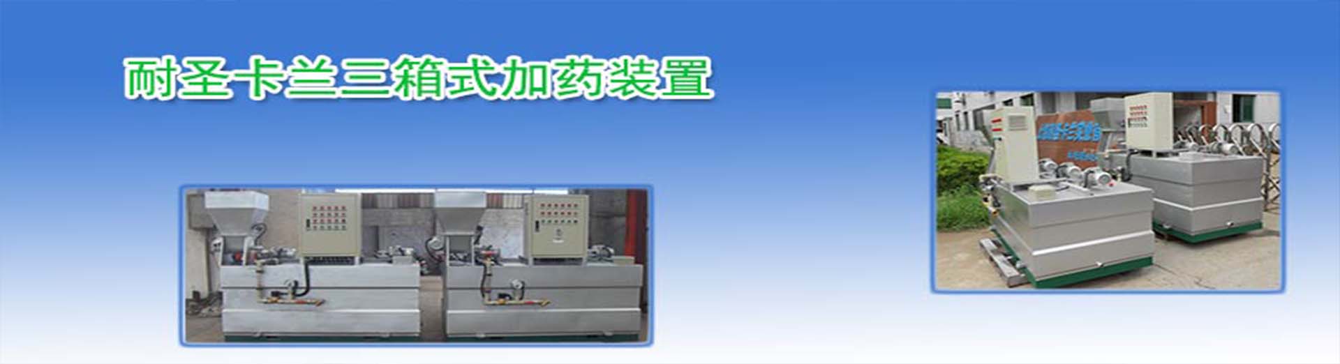 三箱式加药装置
